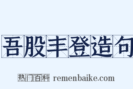 吾股丰登造句是什么意思的图片